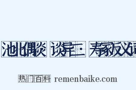 池北偶谈·谈异二·寿冢反义词是什么意思的图片